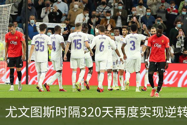 尤文图斯时隔320天再度实现逆转胜利